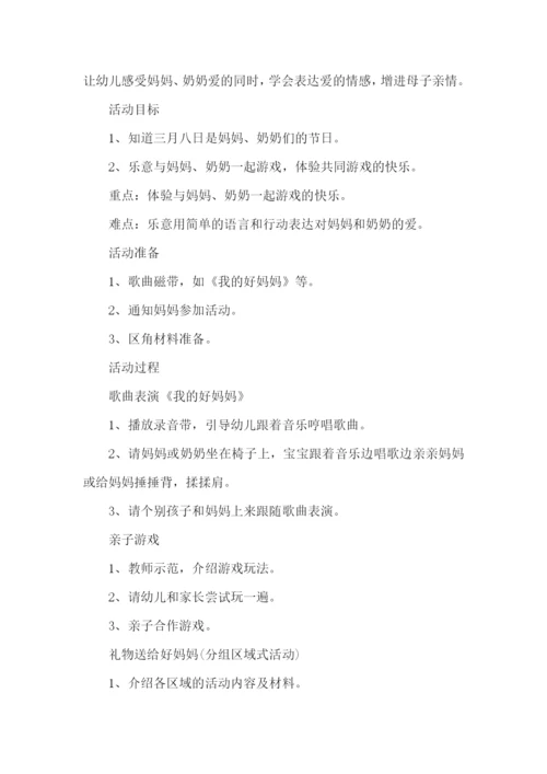 幼儿园三八妇女节的活动方案-.docx