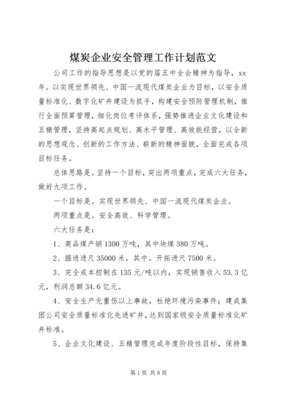 煤炭企业安全管理工作计划范文.docx