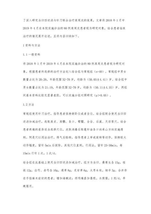 当归四逆汤加减结合针刀治疗肩周炎的效果观察.docx