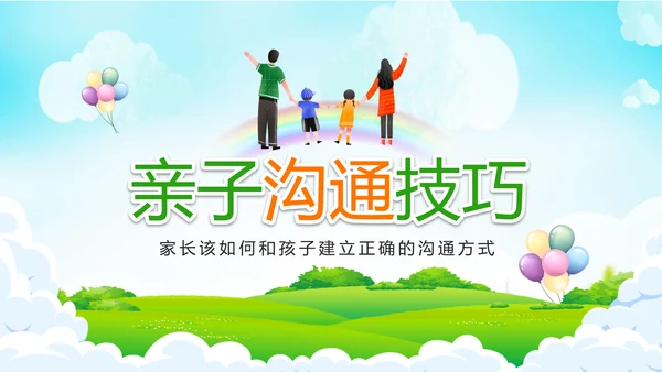 亲子沟通家长会教育PPT模板