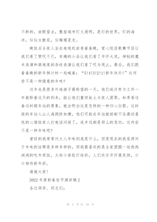 2022年度新春佳节演讲稿范本5篇.docx