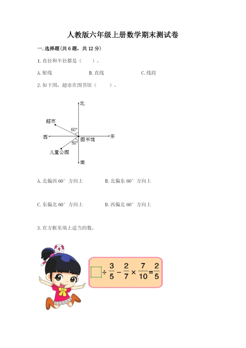 人教版六年级上册数学期末测试卷含答案（预热题）.docx