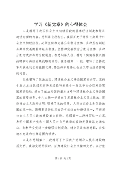 学习《新党章》的心得体会.docx