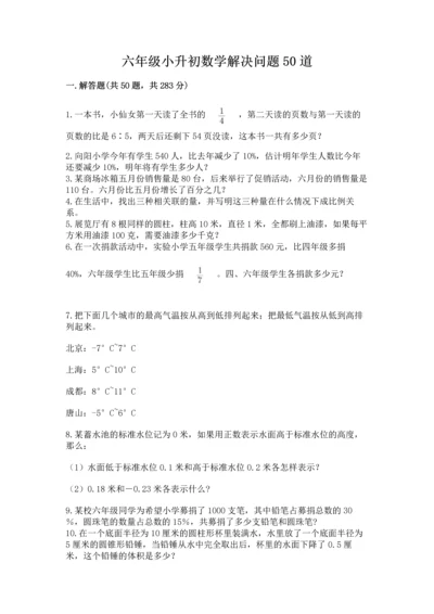 六年级小升初数学解决问题50道（易错题）.docx