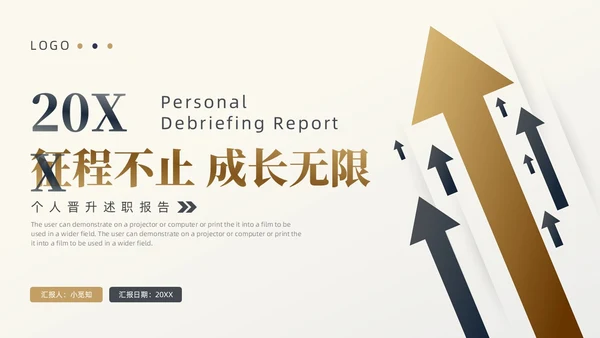 黑色金色箭头简约风个人晋升述职报告PPT模板