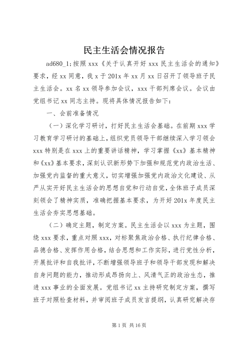 民主生活会情况报告.docx