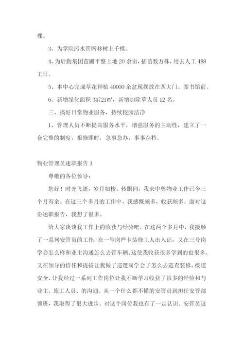 物业管理员述职报告11篇.docx