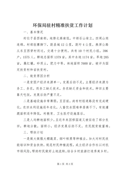 环保局驻村精准扶贫工作计划.docx