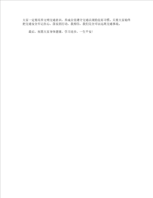 交通安全日学校讲话稿