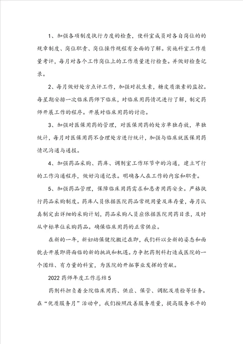 2022药师年度工作总结5篇