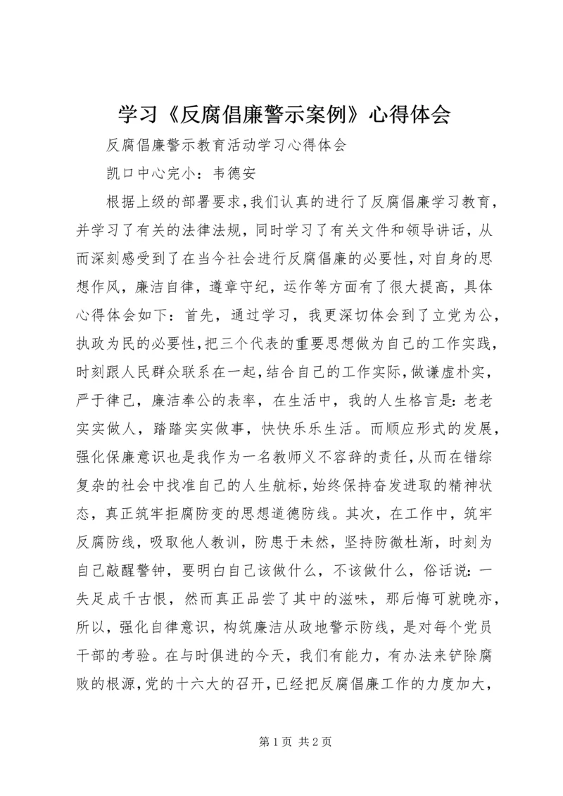 学习《反腐倡廉警示案例》心得体会 (4).docx