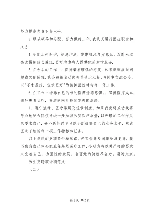 医生竞聘演讲稿范文（二）.docx