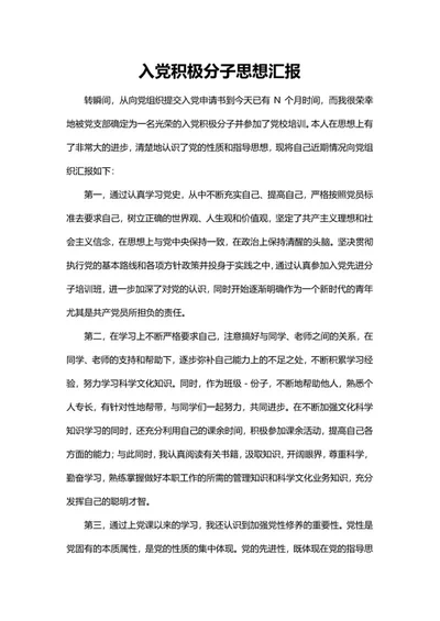 入党分子党员思想汇报word模板