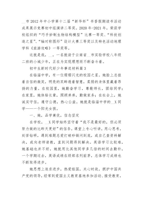 初中生新时代好少年事迹材料【通用7篇】.docx