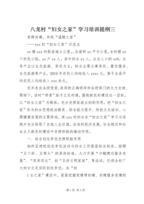 八龙村“妇女之家”学习培训提纲三 (2).docx