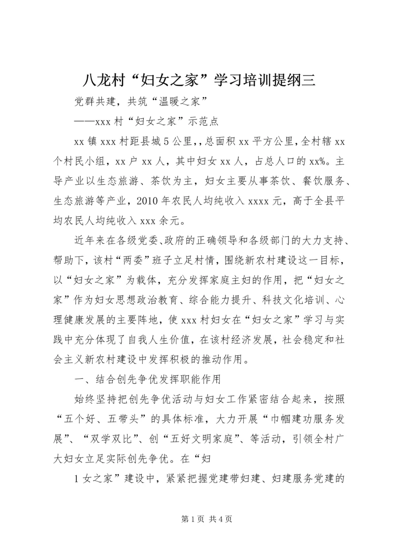 八龙村“妇女之家”学习培训提纲三 (2).docx