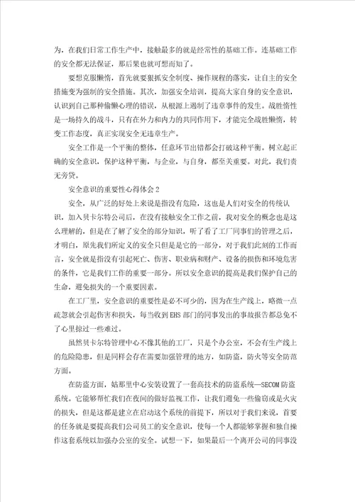 安全意识的重要性心得体会优秀10篇