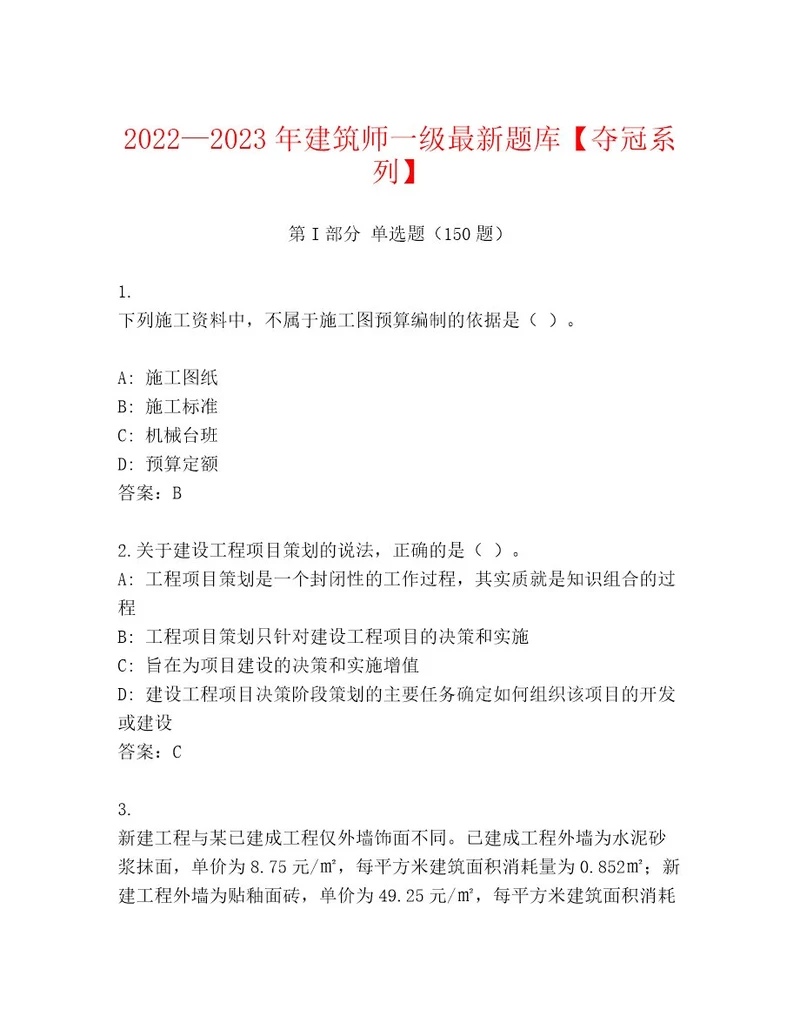 20222023年建筑师一级最新题库夺冠系列