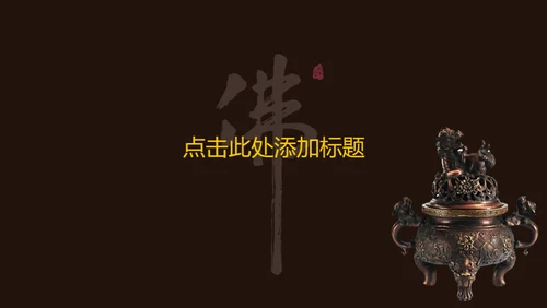 禅意中国风佛教文化通用PPT模板