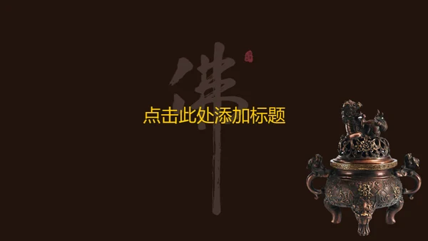 禅意中国风佛教文化通用PPT模板