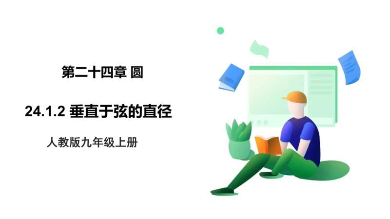 人教版九年级上册24.1.2 垂直于弦的直径  课件（共19张PPT）