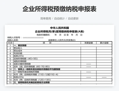 企业所得税预缴纳税申报表
