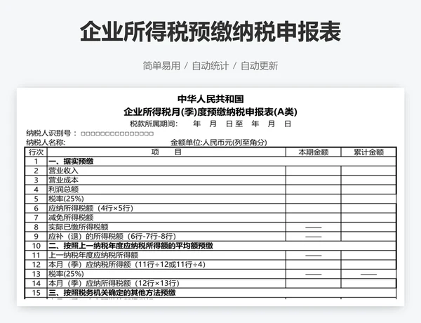企业所得税预缴纳税申报表