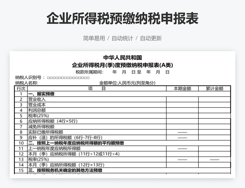 企业所得税预缴纳税申报表