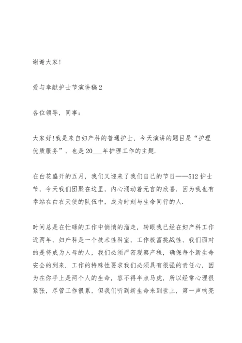 爱与奉献护士节演讲稿范文10篇.docx