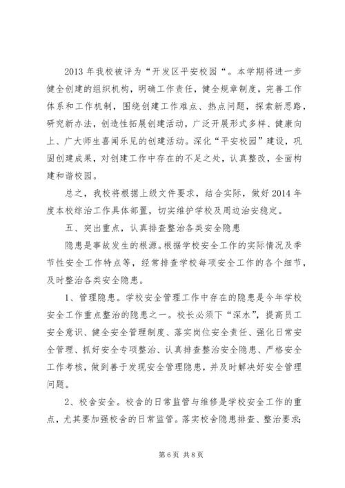 靖边二中开展校园及周边治安综合治理三项工作方案 (5).docx