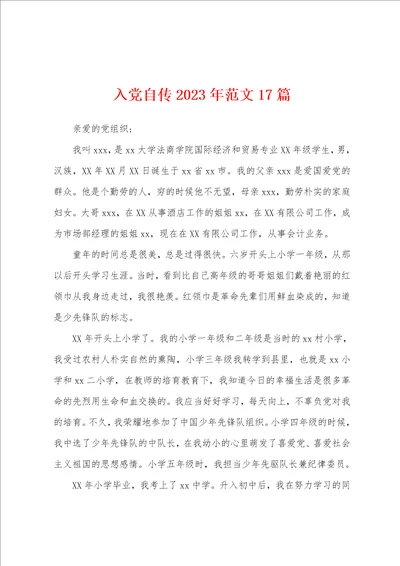 入党自传2023年范文17篇