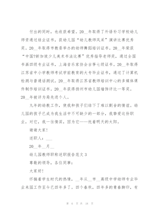幼儿园教师职称述职报告范文五篇.docx