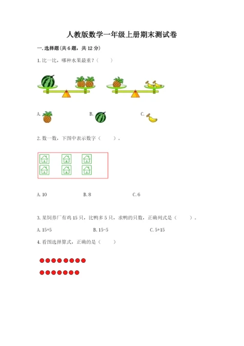 人教版数学一年级上册期末测试卷含答案【轻巧夺冠】.docx