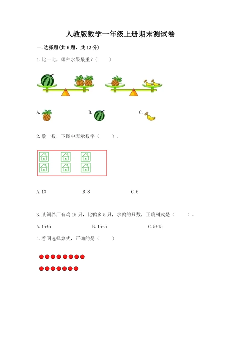 人教版数学一年级上册期末测试卷含答案【轻巧夺冠】.docx