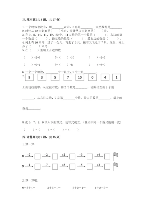 人教版一年级上册数学期末测试卷【各地真题】.docx