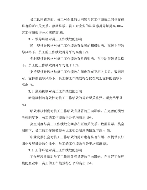 影响员工工作绩效的组织因素分析