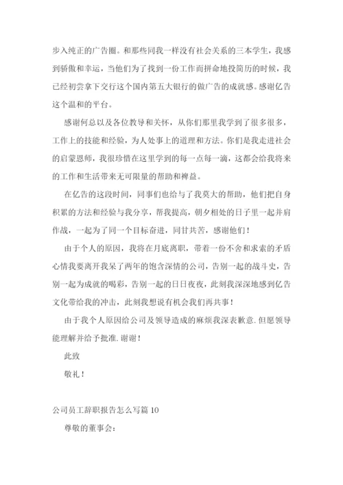 公司员工辞职报告怎么写(10篇).docx