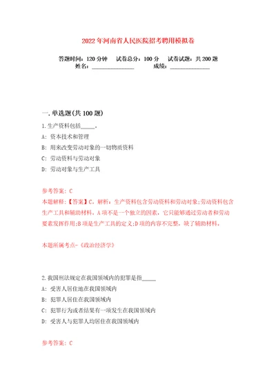 2022年河南省人民医院招考聘用练习训练卷第6卷