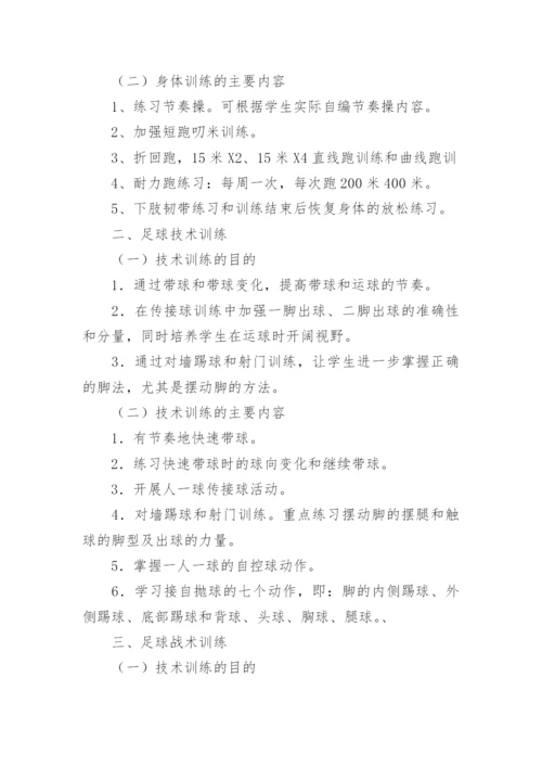 足球兴趣小组活动计划.docx