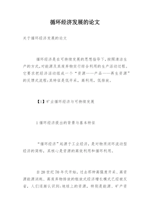 循环经济发展的论文.docx