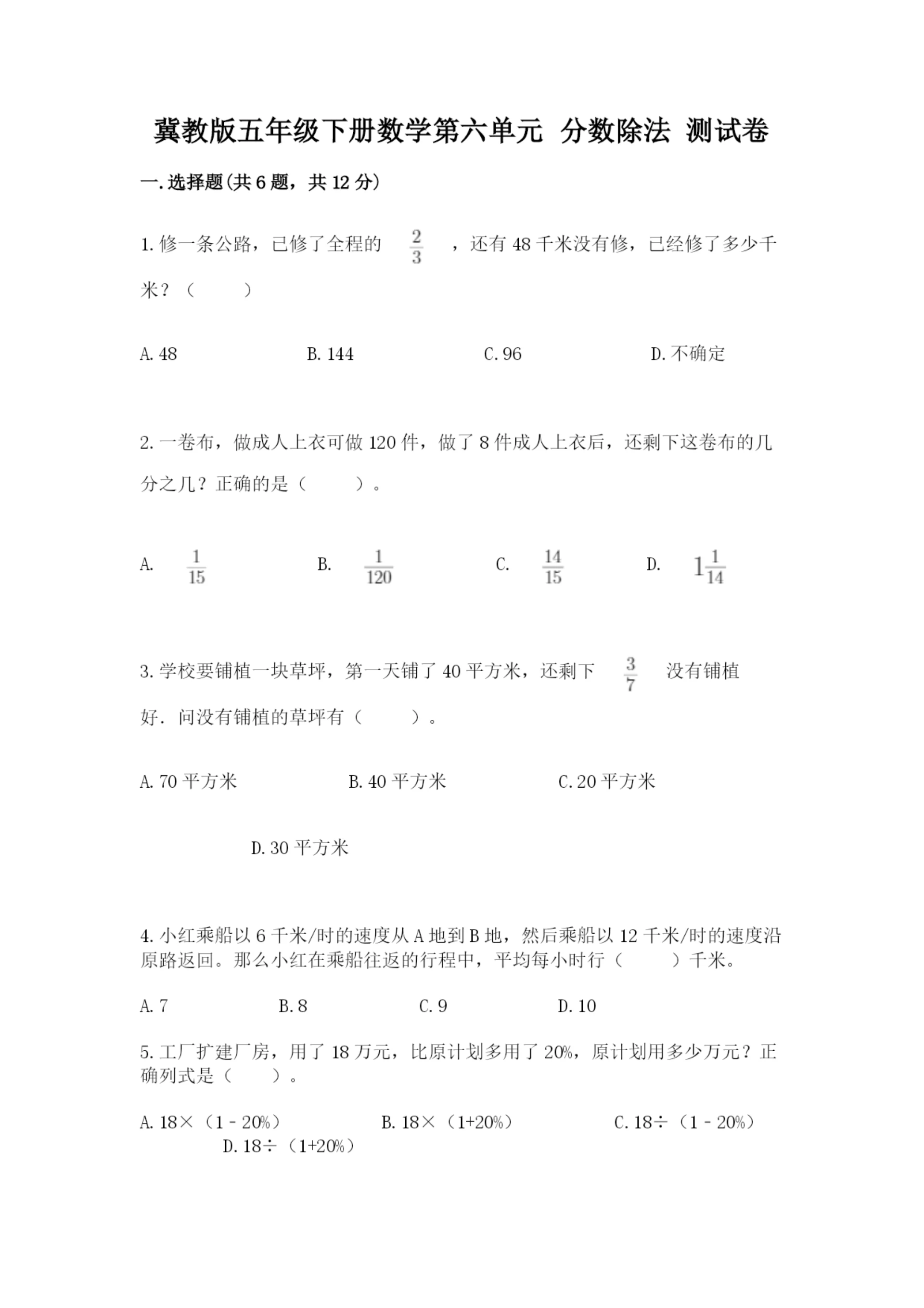 冀教版五年级下册数学第六单元 分数除法 测试卷（精品）.docx