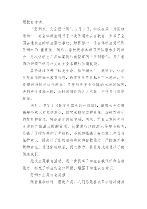 防溺水主题班会简报.docx