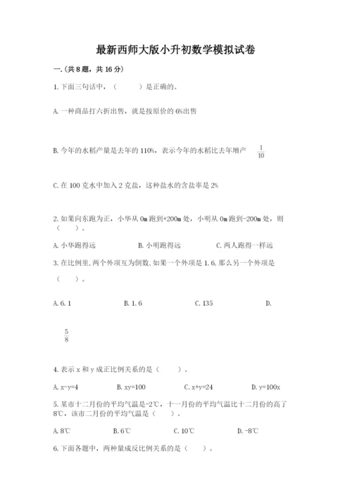 最新西师大版小升初数学模拟试卷含答案【最新】.docx