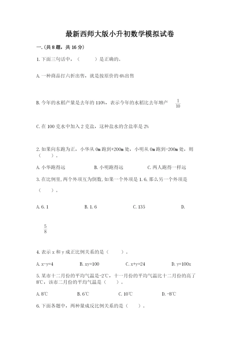 最新西师大版小升初数学模拟试卷含答案【最新】.docx