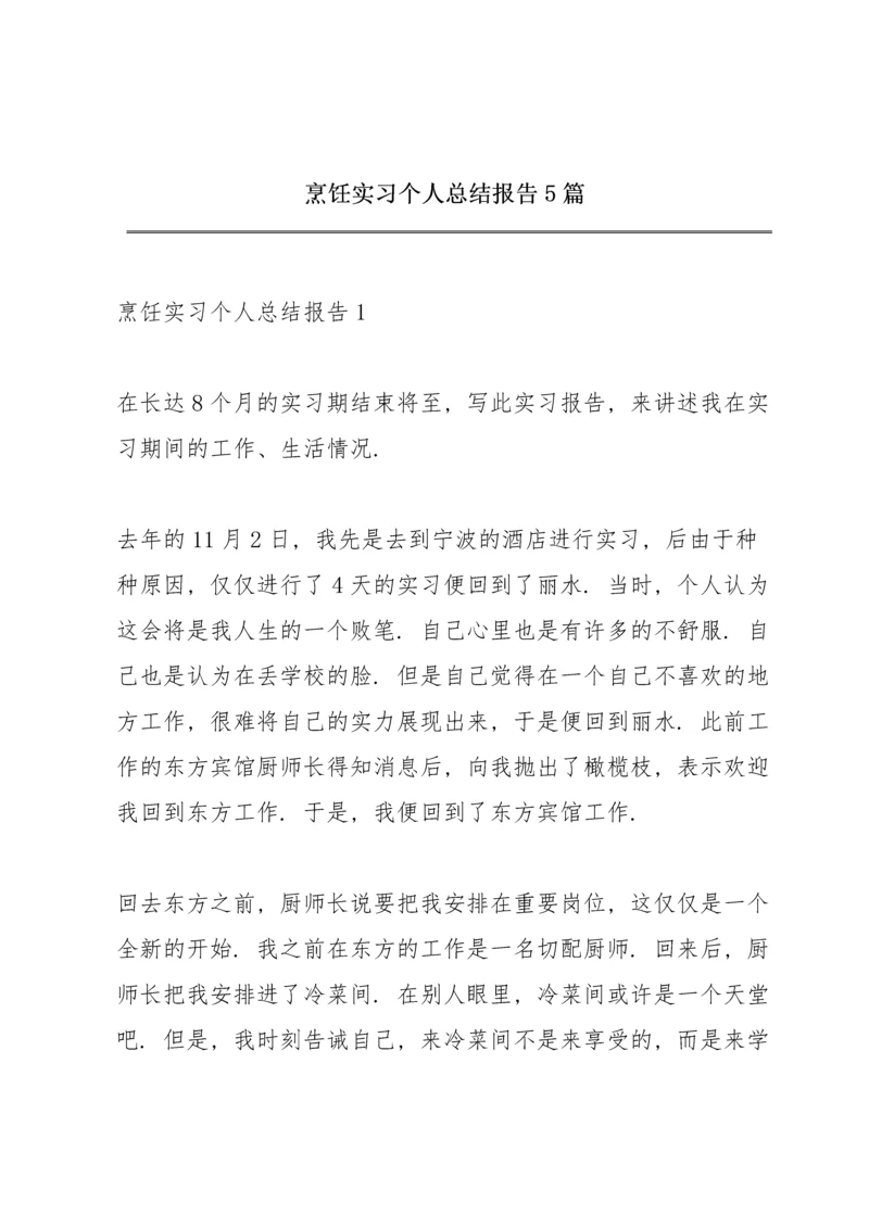 烹饪实习个人总结报告5篇.docx