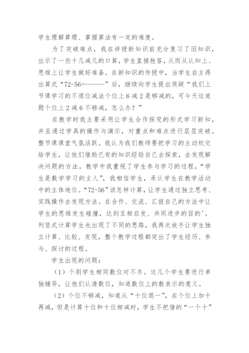 《两位数减两位数退位》教学反思.docx