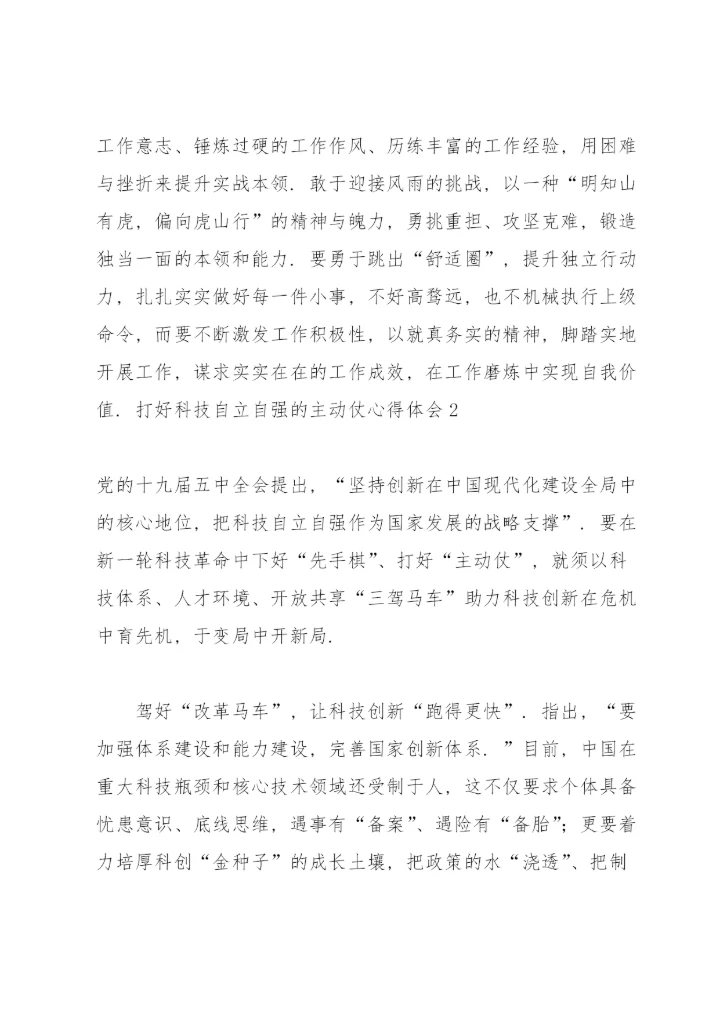 打好科技自立自强的主动仗心得体会.docx