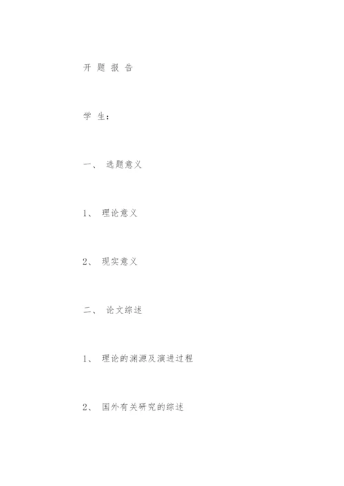 法学本科毕业论文开题报告精选.docx