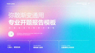 蓝粉色弥散渐变通用专业开题报告PPT演示模板