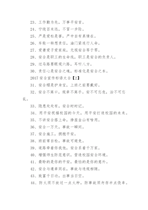 安全宣传标语大全.docx